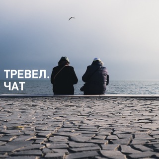 тревел.чат