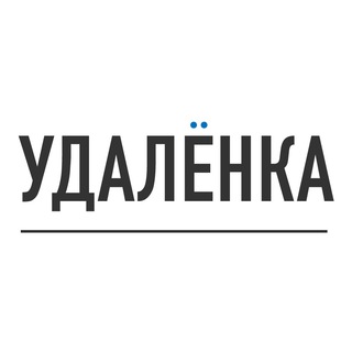 Удалёнка