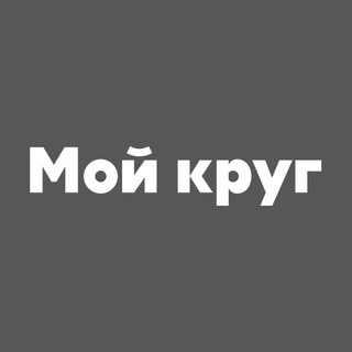 Мой круг. Хабр карьера логотип. Habr лого.