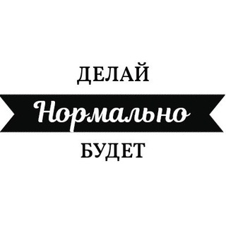 Нормально делай нормально будет картинки