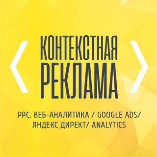 Контекстная реклама |Google Ads |Директ |CPA |PPC |GTM |AdWords |Аналитика |Маркетинг Контекстная реклама |Google Ads |Директ |CPA |PPC |GTM |AdWords |Аналитика |Маркетинг